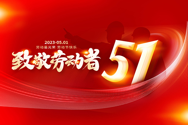 廣州3m隔熱膜,3m建筑膜,玻璃貼膜公司祝全國(guó)客戶朋友們五一切快樂(lè)！